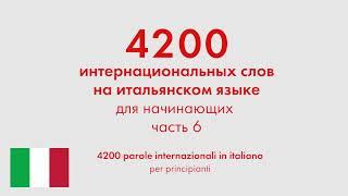 4200 интернациональных слов на итальянском языке для начинающих. Часть 6