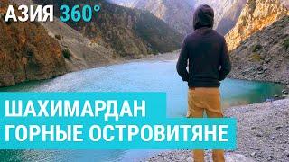 Шахимардан: курортный эксклав Узбекистана | АЗИЯ 360°