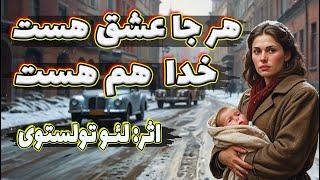 هر جا عشق هست، خدا هم هست| داستانی بسیار لطیف و شنیدنی از لئو تولستوی