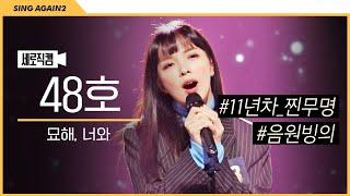 [1열 직캠] 48호 가수 묘해, 너와 | 치아.. 괜찮으세요...? CD를 씹어드셨잖아요...