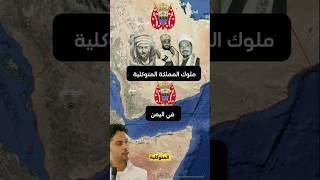ملوك اليمن المتوكلية… كيف حكموا نصف قرن وهزموا الإمبراطوريات؟!