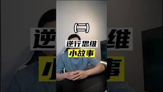 【逆向思維模式】犯人的故事 #逆向思维 #成功 #心靈雞湯 #心理學 #自我提升 #巴菲特 #创业 #馬雲