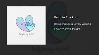 러블리워십(Lovely Worship) - 주 신뢰함으로 (feat. 이다경)