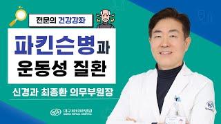 파킨슨병과 운동성 질환 - 대구파티마병원 신경과 최종환 의무부원장