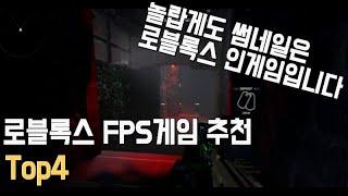 로블록스 FPS게임 추천 Top4