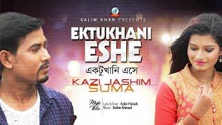 Kazi Jashim, Suma - Ektukhani Eshe | একটুখানি এসে |  Bangla Music Video 2018