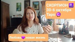 СКОРПИОН️ 30-6 октября #тароонлайн #тароскорпион #таропрогноз