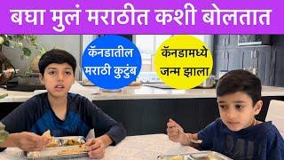 पहा मुलं मराठी कशी बोलतात, Marathi Family in Canada, Family Vlog, Daily lifestyle in Canada