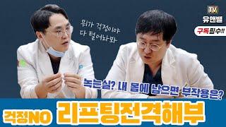 [유앤밸티비] 실 리프팅, 내 몸에 들어갔을 때 무슨일이 벌어질까??