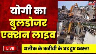 Umesh Pal Case Live | Bulldozer Action में Yogi सरकार | Atiq Ahmed | Prayagraj | UP News | CM Yogi