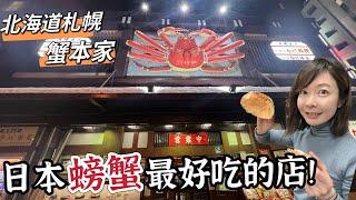 日本北海道美食 • 人氣No. 1 螃蟹料理 • 來札幌絕對不能錯過的美食￼｜ Melofunplay美樂玩不累