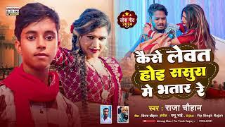 #audio || कैसे लेवत होई ससुरा में भतार रे || #Raja Chauhan || Kaise Lebat Hoee Sasura Me Bhatar Re