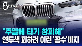 "주말에 타기 창피해"...연두색 번호판 피하려 이런 '꼼수'까지 / SBS 8뉴스