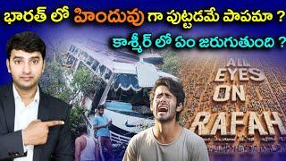 | Top 10 Interesting Facts In Telugu | హిందువు గా పుట్టడమే పాపమా ?  | EP-124 |