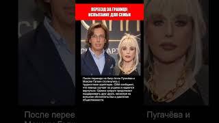 ПЕРЕЕЗД ЗА ГРАНИЦУ.. ИСПЫТАНИЕ ДЛЯ СЕМЬИ АЛЛЫ ПУГАЧЁВОЙ