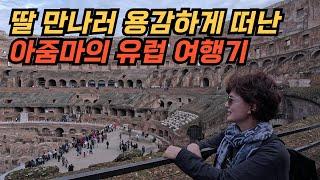 은퇴후, 독일에 있는 딸을 만나러 떠난 60대 아줌마의 아시아나 비행, 독일-이탈리아 유럽여행기!