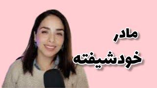 نشانه های مادر خود شیفته...