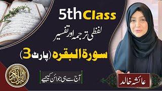 SURAT BAQRAH Class 5 URDU TARJUMA AND TAFSEER BY AISHA KHALID