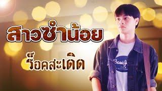 สาวซำน้อย : ร็อคสะเดิด [OFFICIAL AUDIO]