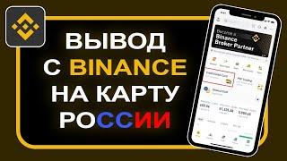 Как вывести с бинанса на карту в рублях. Binance вывод денег или криптовалюты на сбербанк