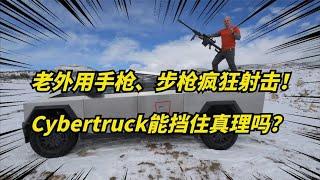 老外用5种枪实弹射击特斯拉Cybertruck！没有什么能挡住真理！