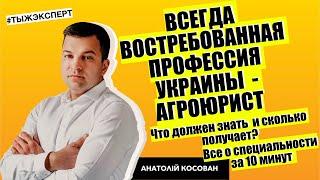 Кто всегда востребован в Украине? Агроюрист. Чем занимается и сколько  зарабатывает?Анатолий Косован