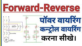 Reverse Forward Motor Starter Wiring | forward reverse power and control circuit diagram in hindi