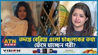 ৮৭ হাজার টাকার ম'দ পান করে যা করেছিলেন পরীমণি | Pori Moni | Bangladeshi film actress | ATN News