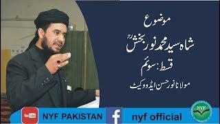 SHAH SYYED MUHAMMAD NOORBAKHSH(r.a)part 3|Moulana Noor Hasan Advocate|NYF Pakistan