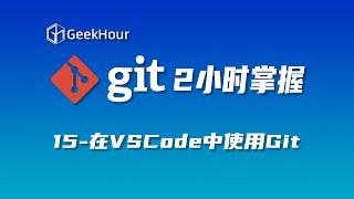 【GeekHour教程】一小时Git教程15 在VSCode中使用Git