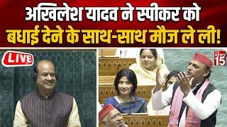 Akhilesh Yadav ने स्पीकर को बधाई देने के साथ-साथ मौज ले ली! | Lok Sabha Speaker | OM Birla