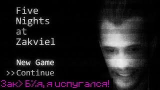 ЗАКВИЕЛЬ СМОТРИТ ИГРУ ПРО СЕБЯ: Five Nights at Zakviel