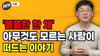 '똘똘한 한 채' 아무것도 모르는 사람이 떠드는 이야기 (부룡)