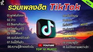 รวมเพลงฮิตในติ๊กต๊อก รวมเพลงในTikTokล่าสุด เพราะๆ 1 ชั่วโมง