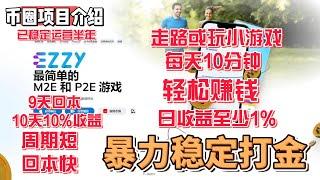 EZZY(二) 健康运动链游 走路或玩小游戏赚钱 日收益1% 9天回本10天收益10%以上 代币控盘稳定 难得好链游 #gamefi #nft #链游 #区块链游戏 #p2e  #赚钱  #打金