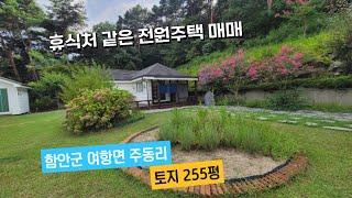 아늑한 정원과 아담하고 예쁜 휴식처 같은 전원주택매매, 함안군 여항면 주동리