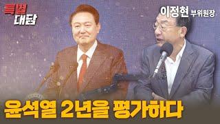 [특별대담 / 이정현 부위원장] 윤석열 2년을 평가하다