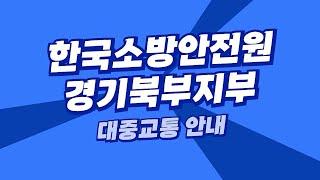 한국소방안전원 경기북부지부로 오시는 길‍️, 어렵다면 이 영상을 꼭 봐주세요!ㅣ대중교통 편