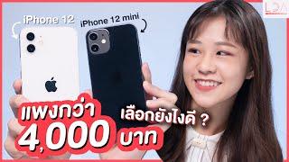 รีวิว iPhone 12 mini กับ iPhone 12 ราคาต่างกัน 4,000 เลือกยังไงดี? | LDA World