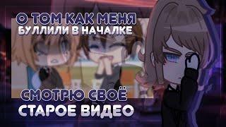 Смотрю своё старое видео | О том как меня обижали в начальной школе | Gacha Story | 𝓖𝓻𝓮𝓽𝓽𝓪 𝓑𝓮𝓻𝓰