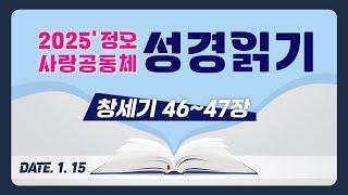 [2025 정오 사랑공동체 성경읽기] 창세기 46~47장