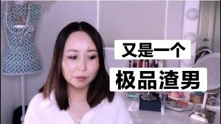 Storytime-极品渣男!骗财骗色，谎话连篇，还强迫女友多人运动｜Linda讲故事-How To Spot A Cheater and Liar[MsLindaY]