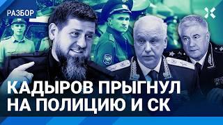 Кадыров выступил против силовиков. Зачем Глава Чечни атаковал Бастрыкина и Главу МВД Колокольцева