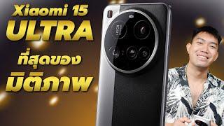 รีวิว Xiaomi 15 Ultra นิยามกล้องเทพของจริง !!! ปี 2025