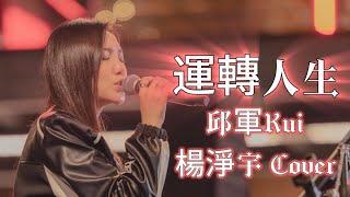 邱軍Kui《運轉人生 Life Goes On》by 楊淨宇 Angel Yang #cover