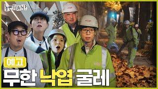 [놀뭐 예고] 눈 떠보니 겨울 | #놀면뭐하니 #놀뭐 #유재석 MBC241123방송