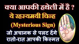 हाथ में रहस्यमयी चिन्ह रातो-रात पलट देंगे किस्मत | Signs on Palm for Money | Palmistry | Hastrekha