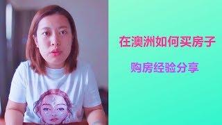 澳洲买房 在澳洲拥有自己的房子经验分享 阿狸TV