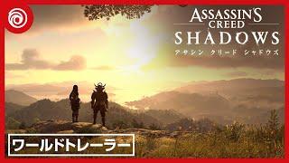 『アサシン クリード シャドウズ』ワールドトレーラー