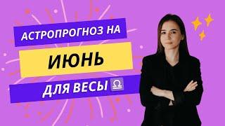 ПРОГНОЗ НА ИЮНЬ ДЛЯ ВЕСЫ